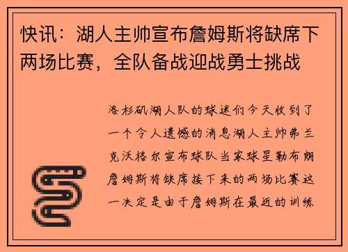 快讯：湖人主帅宣布詹姆斯将缺席下两场比赛，全队备战迎战勇士挑战