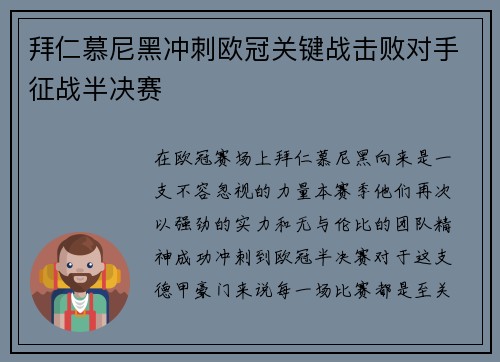 拜仁慕尼黑冲刺欧冠关键战击败对手征战半决赛