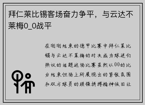 拜仁莱比锡客场奋力争平，与云达不莱梅0_0战平