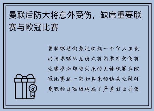 曼联后防大将意外受伤，缺席重要联赛与欧冠比赛