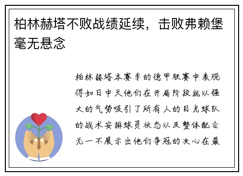 柏林赫塔不败战绩延续，击败弗赖堡毫无悬念