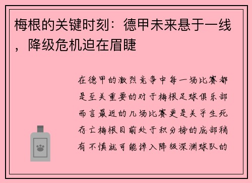 梅根的关键时刻：德甲未来悬于一线，降级危机迫在眉睫