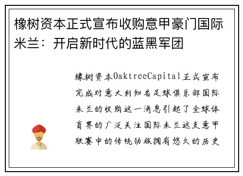 橡树资本正式宣布收购意甲豪门国际米兰：开启新时代的蓝黑军团