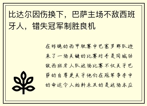 比达尔因伤换下，巴萨主场不敌西班牙人，错失冠军制胜良机