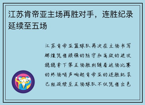 江苏肯帝亚主场再胜对手，连胜纪录延续至五场