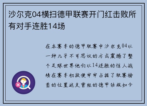 沙尔克04横扫德甲联赛开门红击败所有对手连胜14场