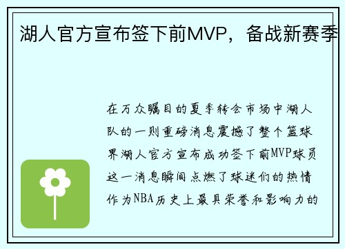 湖人官方宣布签下前MVP，备战新赛季