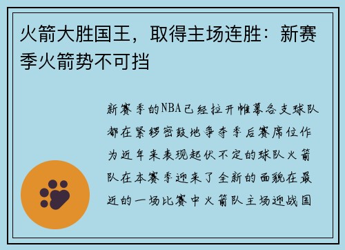 火箭大胜国王，取得主场连胜：新赛季火箭势不可挡