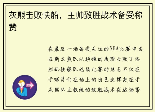 灰熊击败快船，主帅致胜战术备受称赞