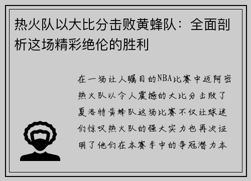 热火队以大比分击败黄蜂队：全面剖析这场精彩绝伦的胜利