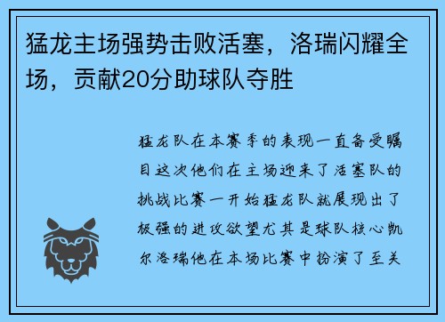 猛龙主场强势击败活塞，洛瑞闪耀全场，贡献20分助球队夺胜