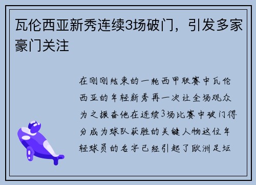 瓦伦西亚新秀连续3场破门，引发多家豪门关注