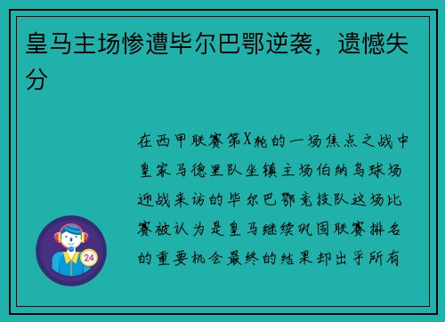 皇马主场惨遭毕尔巴鄂逆袭，遗憾失分