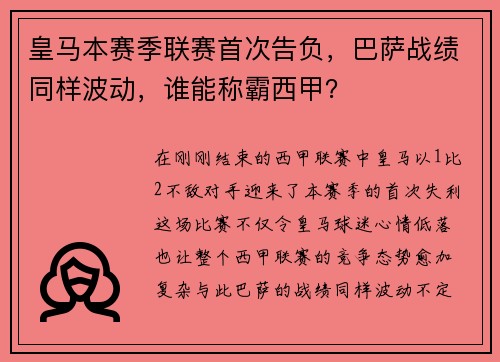 皇马本赛季联赛首次告负，巴萨战绩同样波动，谁能称霸西甲？