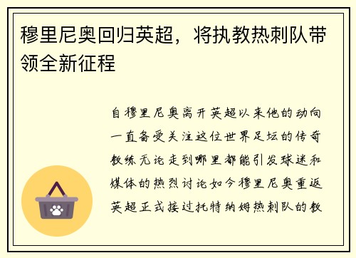 穆里尼奥回归英超，将执教热刺队带领全新征程