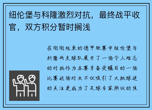 纽伦堡与科隆激烈对抗，最终战平收官，双方积分暂时搁浅