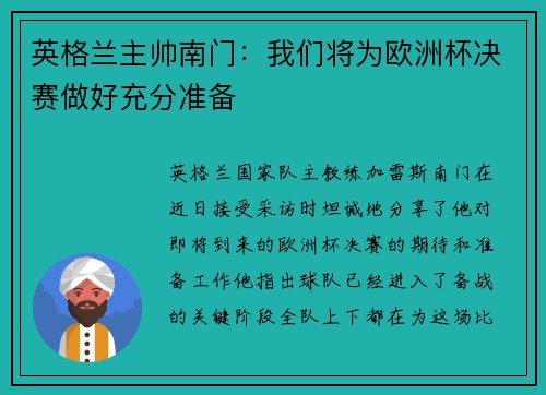 英格兰主帅南门：我们将为欧洲杯决赛做好充分准备