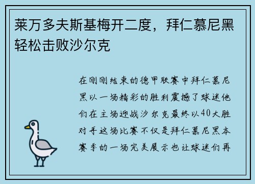 莱万多夫斯基梅开二度，拜仁慕尼黑轻松击败沙尔克