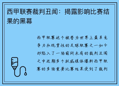 西甲联赛裁判丑闻：揭露影响比赛结果的黑幕