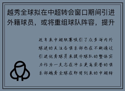 越秀全球拟在中超转会窗口期间引进外籍球员，或将重组球队阵容，提升竞争力
