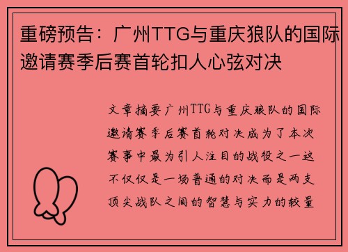 重磅预告：广州TTG与重庆狼队的国际邀请赛季后赛首轮扣人心弦对决