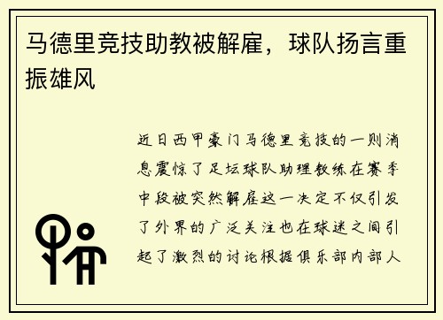 马德里竞技助教被解雇，球队扬言重振雄风