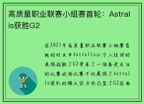 高质量职业联赛小组赛首轮：Astralis获胜G2