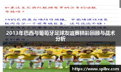 2013年巴西与葡萄牙足球友谊赛精彩回顾与战术分析