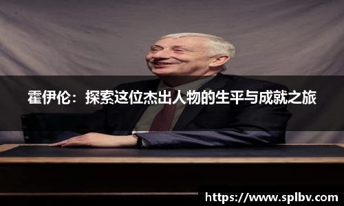 霍伊伦：探索这位杰出人物的生平与成就之旅