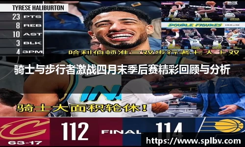 骑士与步行者激战四月末季后赛精彩回顾与分析