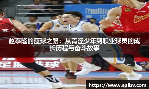 赵泰隆的篮球之路：从青涩少年到职业球员的成长历程与奋斗故事
