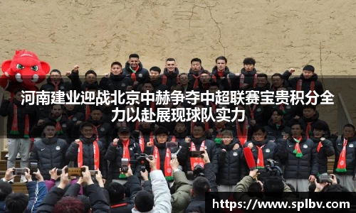 河南建业迎战北京中赫争夺中超联赛宝贵积分全力以赴展现球队实力