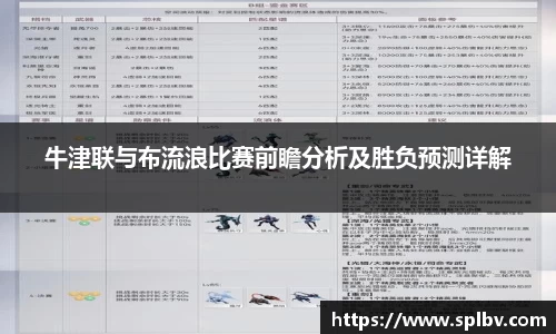 牛津联与布流浪比赛前瞻分析及胜负预测详解