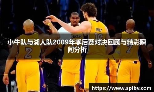 小牛队与湖人队2009年季后赛对决回顾与精彩瞬间分析