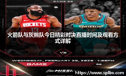 火箭队与灰熊队今日精彩对决直播时间及观看方式详解